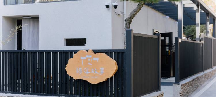 练溪故事·streamlet轻奢度假美墅(缙云仙都景区店)图片
