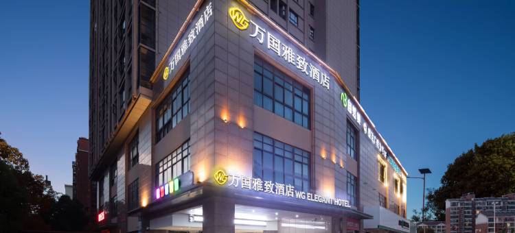 万国雅致酒店(无锡东港红豆万花城店)图片