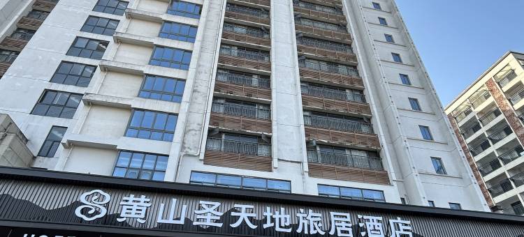 圣天地旅居酒店(黄山高铁北站店)图片