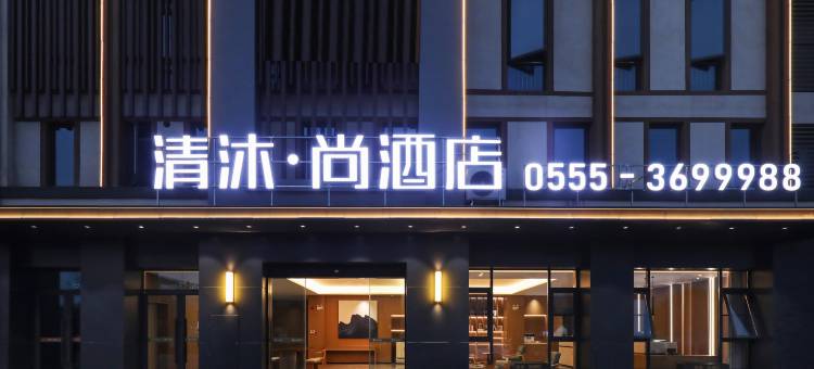 清沐·尚酒店(含山华阳西路国本大市场店)图片