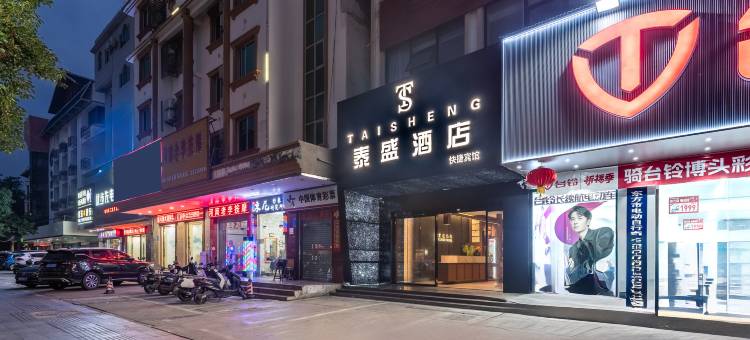 泰盛酒店(东方高铁站店)图片