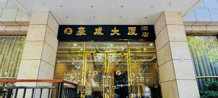 北京豪威大厦酒店(北太平庄地铁站牡丹园地铁站店)图片
