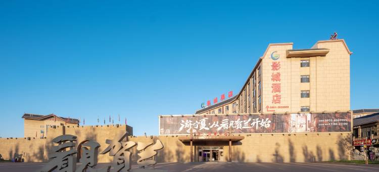 银川影城酒店(西部影视城贺兰演艺小镇店)图片