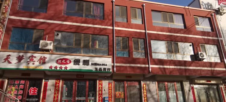 天梦宾馆图片