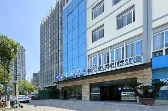 成都云上精品酒店(四川农业大学成都校区店)