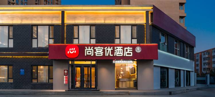 尚客优酒店(大同古城店)图片