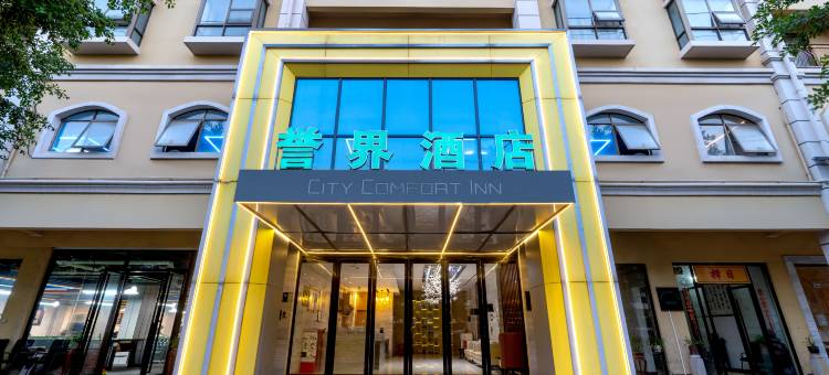 誉界酒店(南宁武鸣区大帽山公园店)图片