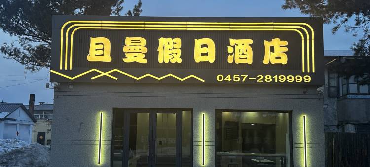 漠河且曼假日酒店图片