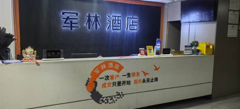 军林酒店(贵阳省医公安厅店)图片