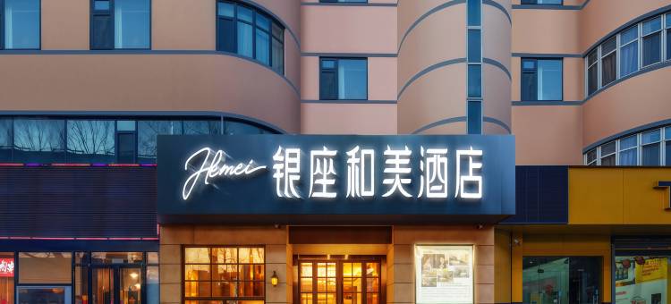 银座和美酒店(济南山东大学洪楼印象城七里堡店)图片