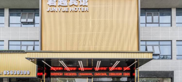 君越宾馆(进贤火车站店)图片