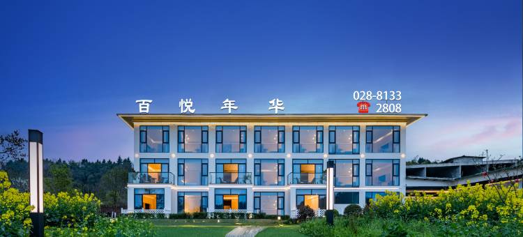 百悦年华酒店(成都天府国际机场店)图片