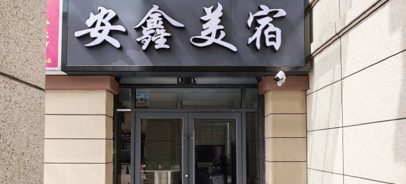 安鑫美宿(星河湾店)图片