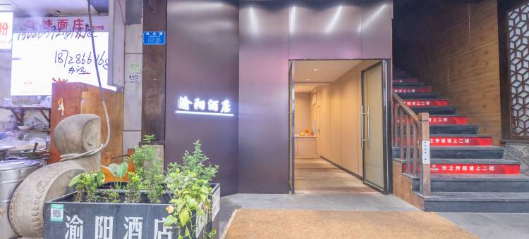 重庆渝阳酒店(南坪万达地铁站龙湖江岸天街店)图片