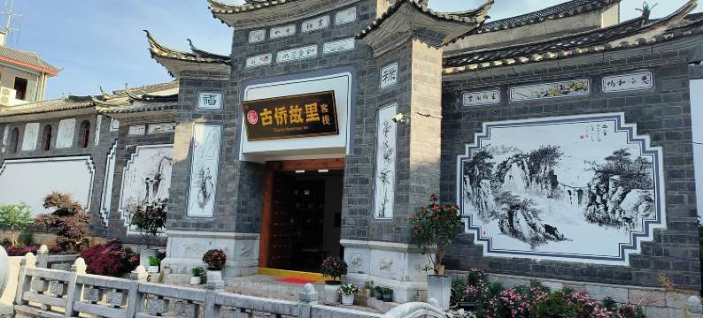 丽江古侨故里客栈(古城店)图片