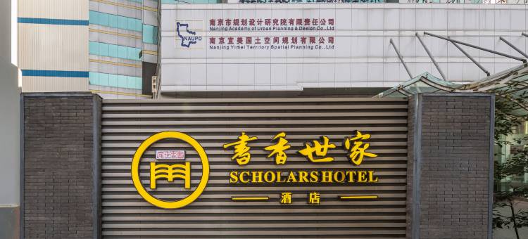 书香世家酒店(南京新街口德基广场店)图片