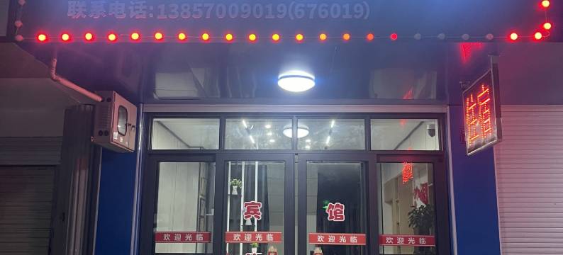 江山江郞山依山宾馆图片