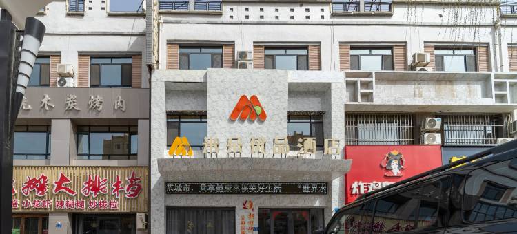 米朵优品酒店(金昌文化街品广场店)图片