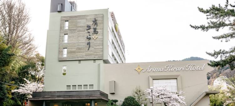 阿里玛吉拉里酒店(Arima Kirari)图片