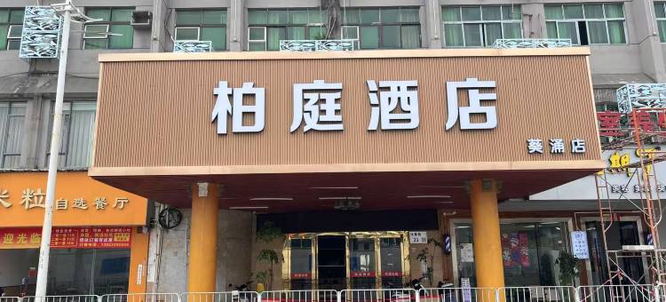 柏庭酒店(深圳葵涌店)图片