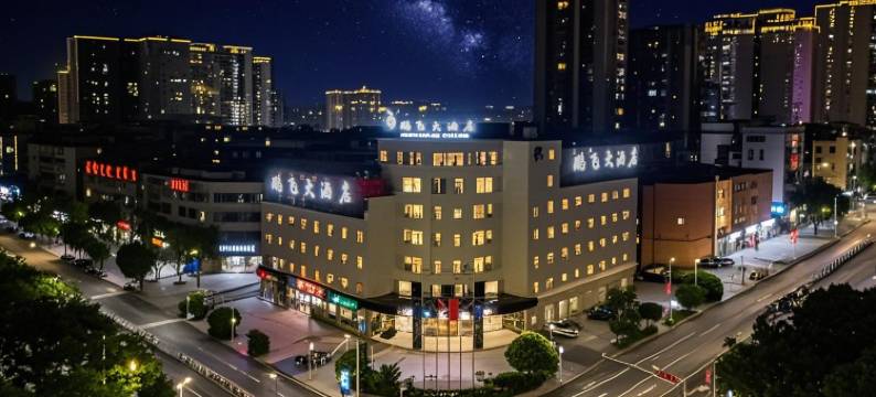 达州鹏飞大酒店(达州仁和新城火车站店)图片