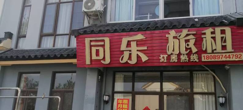 三亚同乐旅租(海棠湾国际免税城店)图片