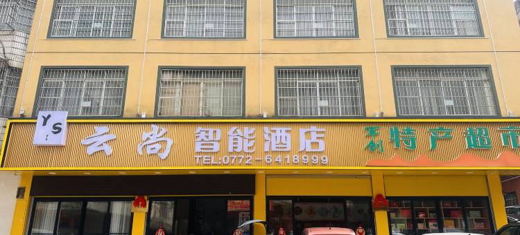 武宣云尚智能酒店图片