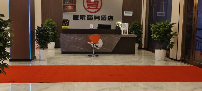 壹家商务酒店图片