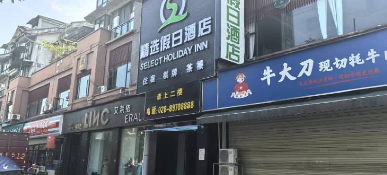 都江堰精选假日酒店图片