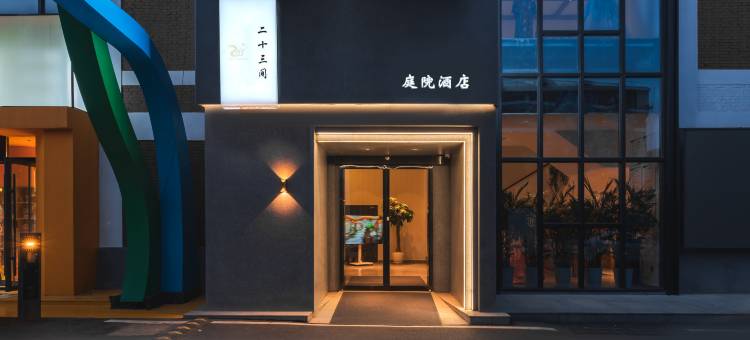洛阳二十三间庭院酒店(隋唐洛阳城应天门遗址洛邑古城店)图片