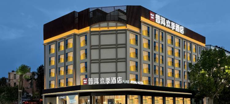 普洱欢季酒店(思茅区鼎城国际店)图片