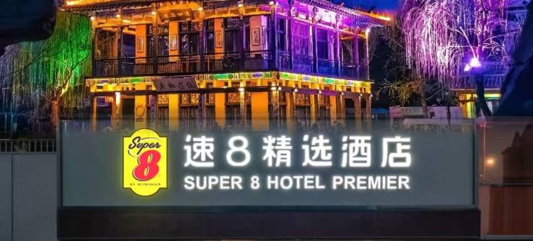 速8精选酒店(济南融创文旅城唐冶店)图片