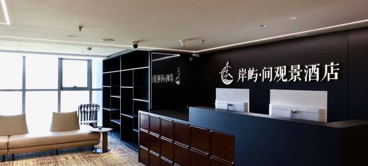 岸屿·间观景酒店(兰州老街店)图片