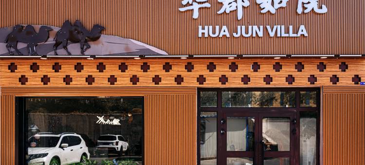 华郡如院民宿(吐鲁番高铁北站交河机场店)图片