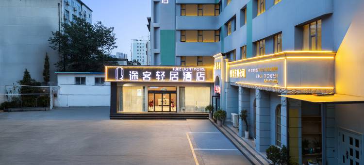 途客轻居酒店(周口五一广场客运中心站店)图片