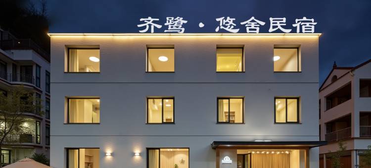 缙云齐鹭悠舍民宿(仙都景区店)图片