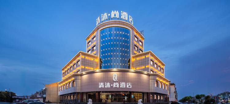 清沐·尚酒店(丹阳界牌灯城大街店)图片