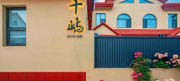 十屿民宿(日照海滨国家森林公园店)图片
