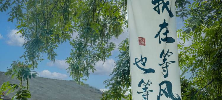 安吉兰亭溪畔·溯溪·垂钓亲子民宿图片