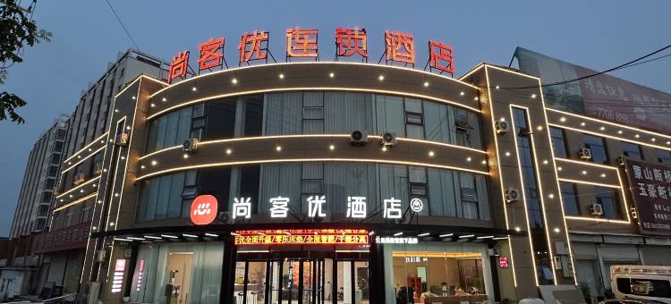 尚客优酒店(临沂汤头温泉度假村店)图片