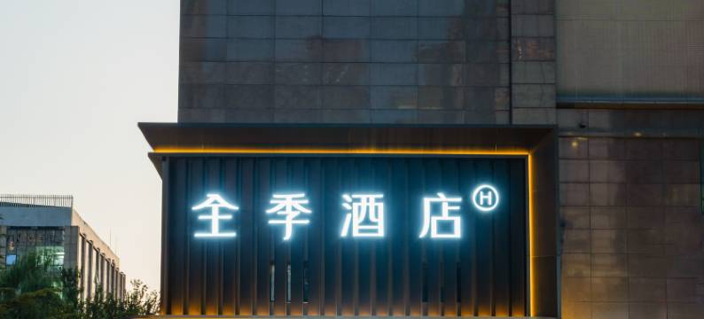 全季酒店(北京国贸世贸天阶店)图片