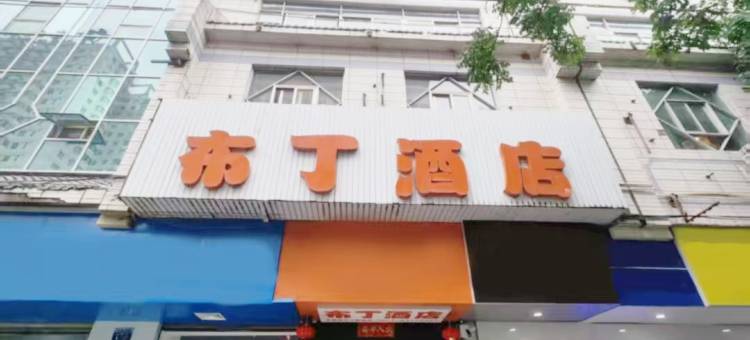 布丁酒店(昆明市中心南屏步行街翠湖公园店)图片