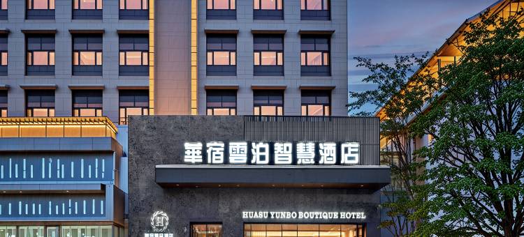 华辰云泊酒店(佳木斯火车站站新玛特店)图片