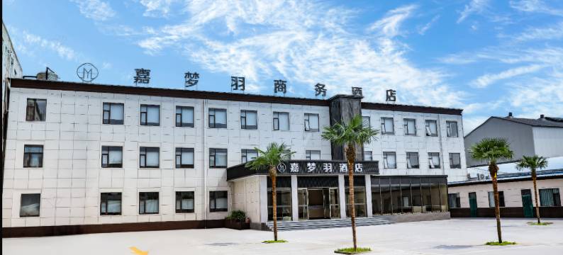 嘉梦羽商务酒店(黄河交通学院高铁站店)图片