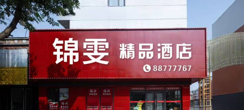 锦雯精品酒店(沈北146中学店)图片