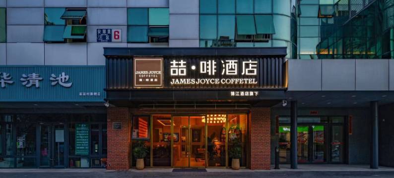 喆啡酒店(北京鸟巢北辰店)图片