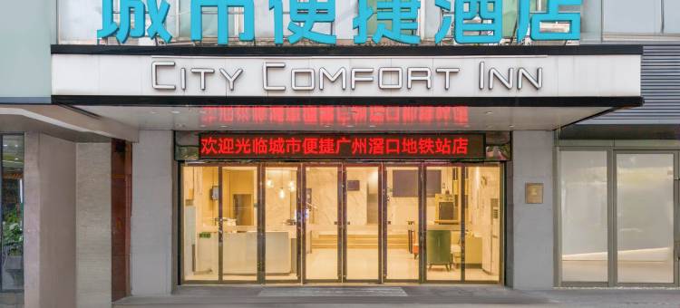 城市便捷酒店(广州荔湾区滘口地铁站店)图片
