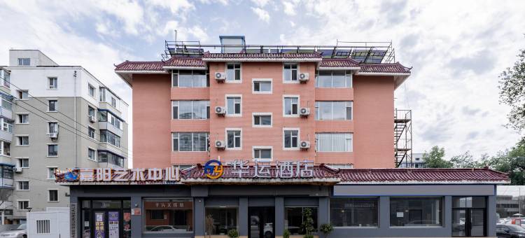 长春·华运酒店(吉林大学白求恩第一医院桂林路店)图片