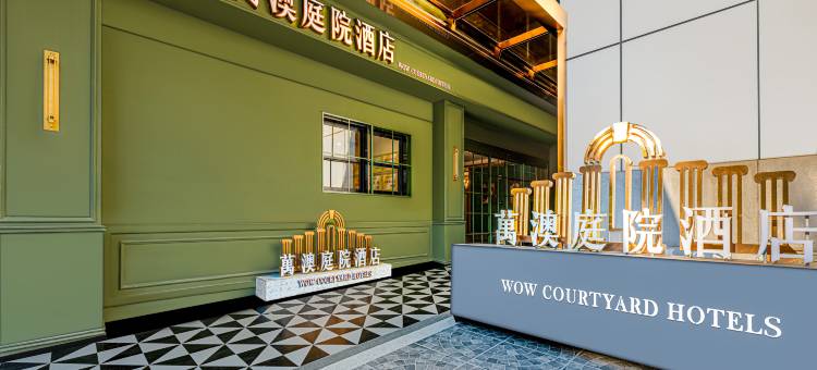 萬澳庭院酒店(西安钟楼永宁门地铁站店)图片