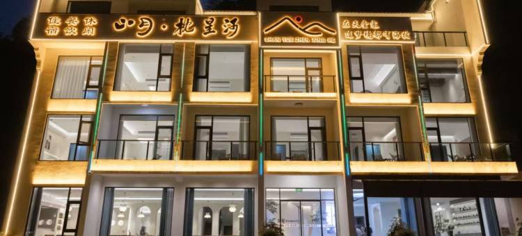 山月•枕星河 | Mountain•Moon•Galaxy设计师民宿(天堂寨景区店)图片